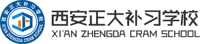 西安正大补习学校